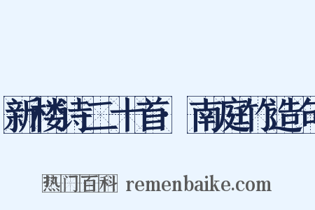 新楼诗二十首·南庭竹造句是什么意思的图片